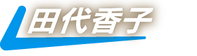 田代香子