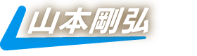 山本剛弘