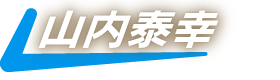 山内泰幸