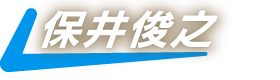 保井俊之