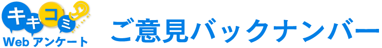 ご意見バックナンバー