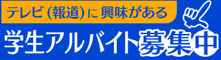 学生アルバイト募集