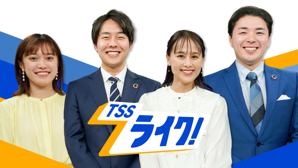 TSSライク！