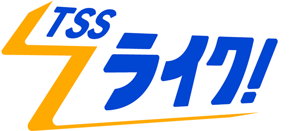 TSSライク！