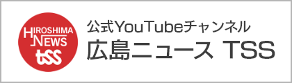 広島ニュースTSS