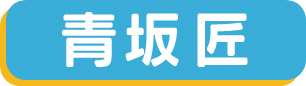青坂匠