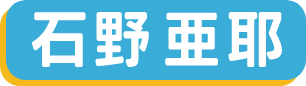 石野亜耶
