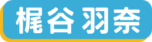 梶谷羽奈