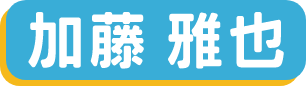 加藤雅也