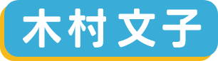 木村文子