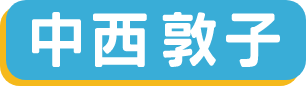 中西敦子