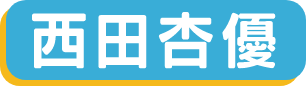 西田杏優