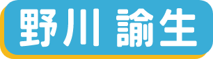 野川諭生