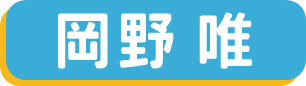 岡野唯