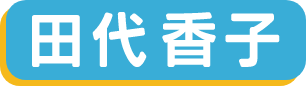 田代香子