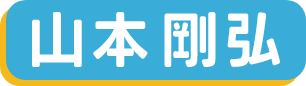 山本剛弘