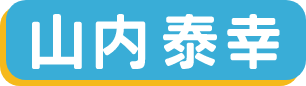 山内泰幸