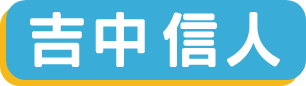 吉中信人