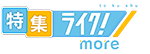 特集 ライク！more