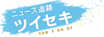 ツイセキ