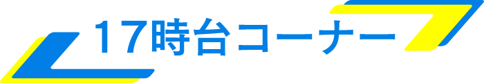 17時台コーナー