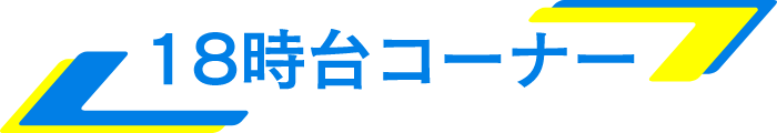 18時台コーナー