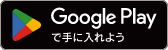 Google Playで手に入れよう