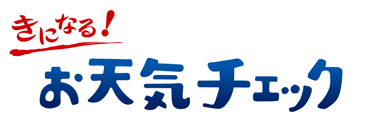 お天気チェック