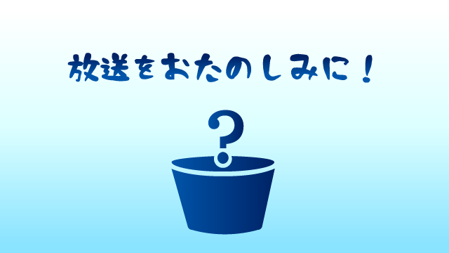 放送をお楽しみに!