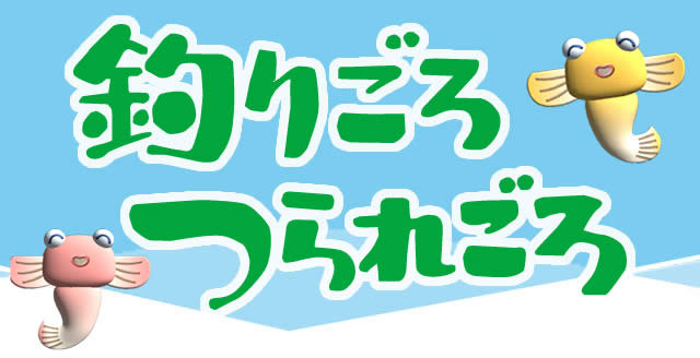 釣りごろつられごろ 釣りごろつられごろ