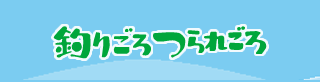 釣りごろつられごろ 釣りごろつられごろ