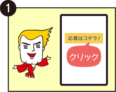 応募ボタンをクリック