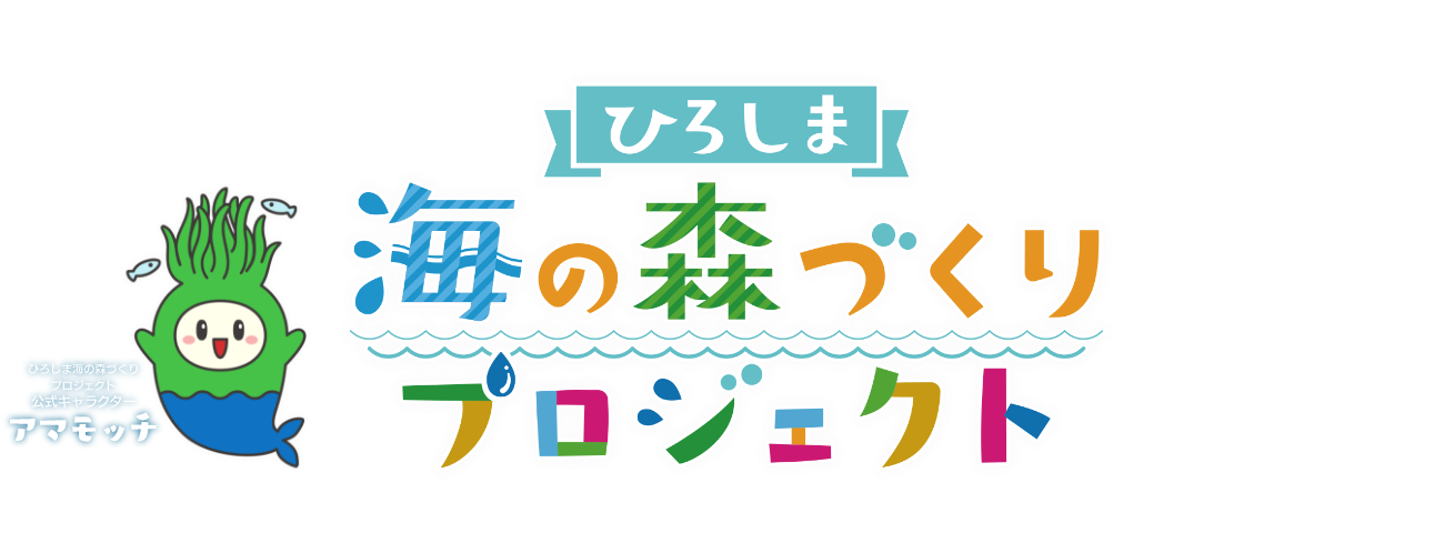 ひろしま海の森づくりプロジェクト