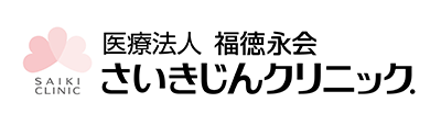 医療法人 福徳永会 さいきじんクリニック．