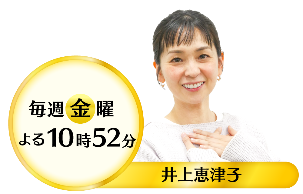 毎週金曜 よる10:52~放送 出演:井上恵津子