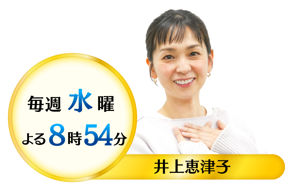 毎週水曜 よる8:54～放送 出演：井上恵津子