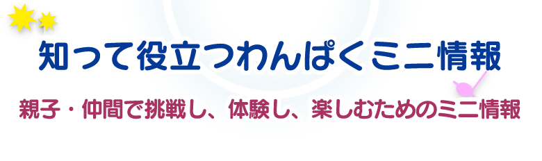 知って役立つわんぱくミニ情報