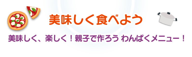 美味しく食べよう