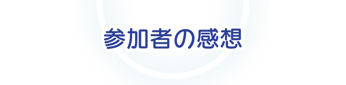 参加者の感想