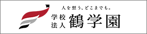 学校法人鶴学園バナー