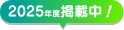 2025年度掲載中！