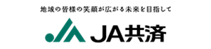 JA共済