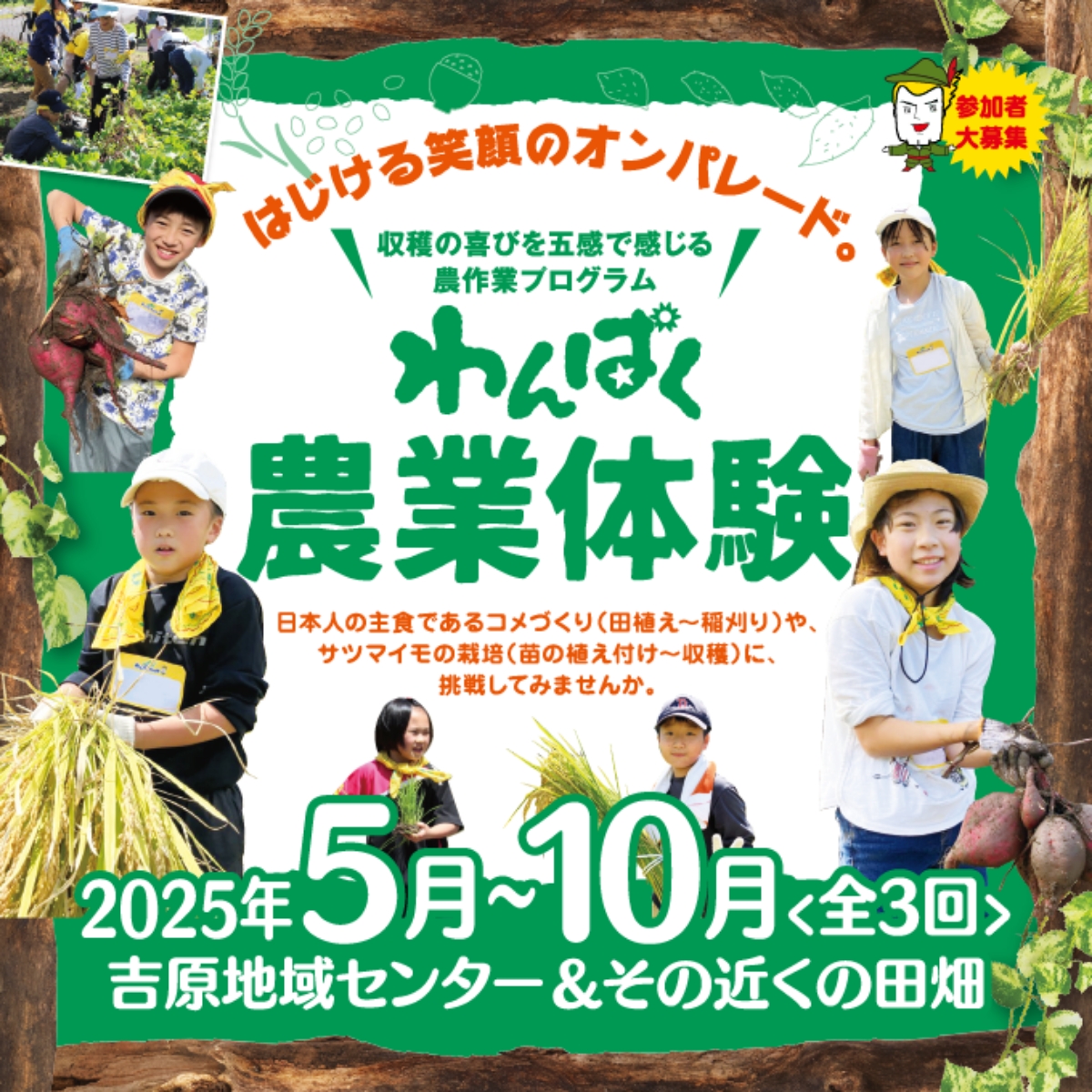 ”わんぱく農業体験”