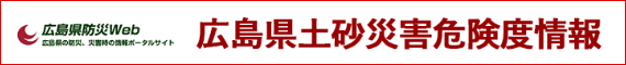広島県土砂災害危険度情報