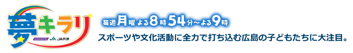 夢キラリ