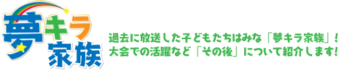 夢キラ家族