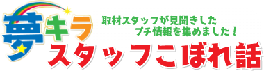 夢キラスタッフこぼれ話