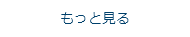 もっと見る