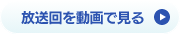 放送回を動画で見る