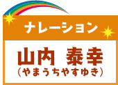 ナレーション 山内泰幸